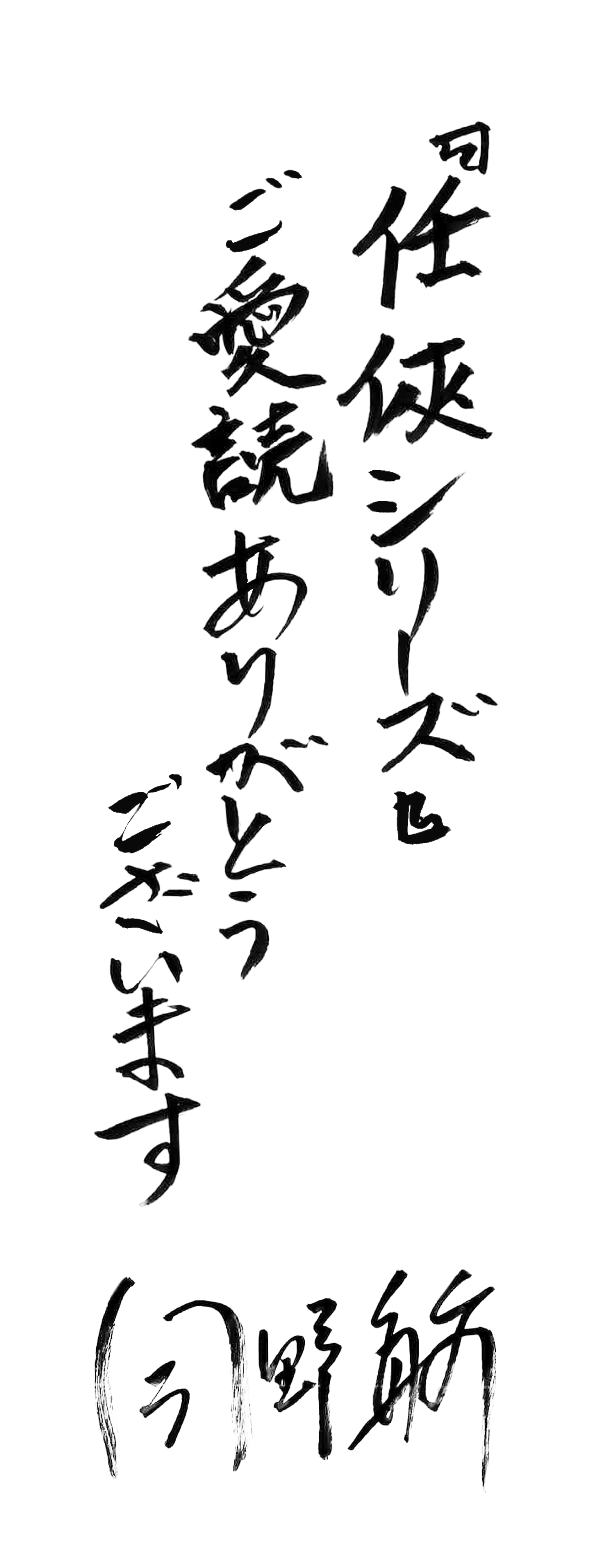 今野敏さん直筆メッセージ『任侠シリーズ』ご愛読ありがとうございます　今野敏