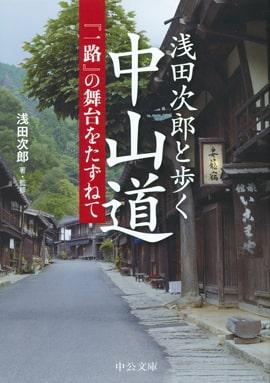 浅田次郎と歩く中山道