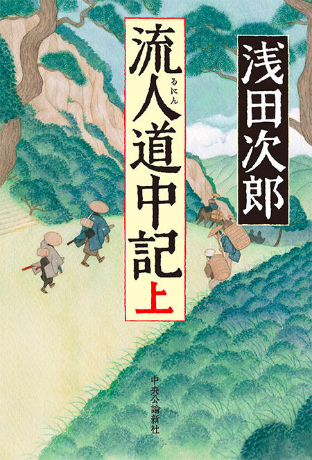 流人道中記 特設ページ 中央公論新社