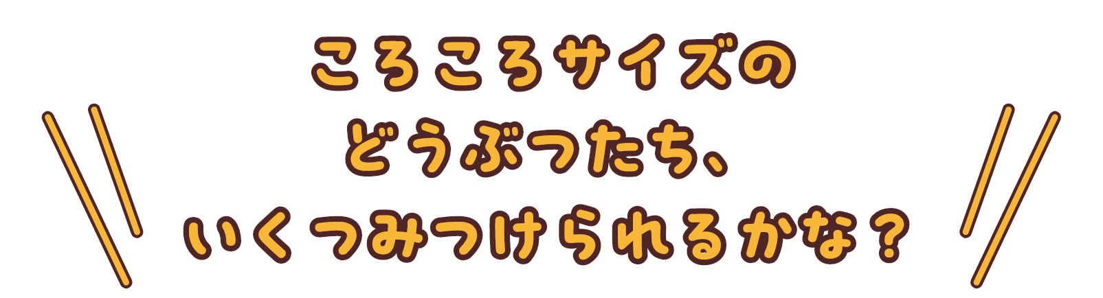 ころころサイズのどうぶつたち、いくつみつけられるかな？