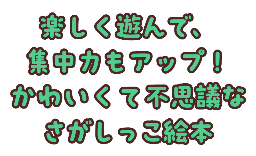 楽しく遊んで、集中力もアップ！かわいくて不思議なさがしっこ絵本