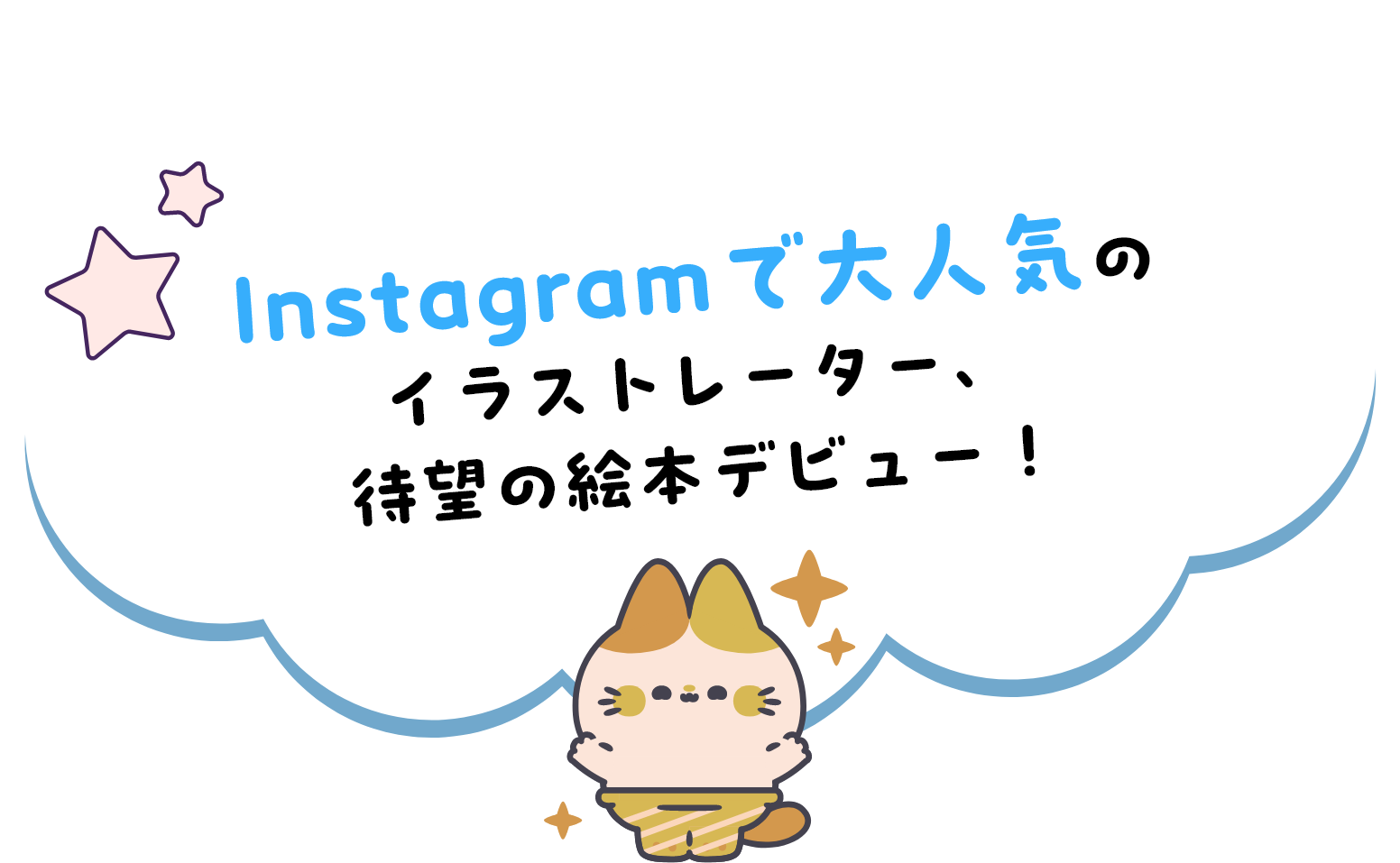 Instagramで大人気のイラストレーター、待望の絵本デビュー!