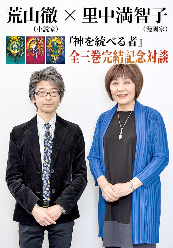 「神を統べる者」全三巻完結記念対談　荒山徹×里中満智子