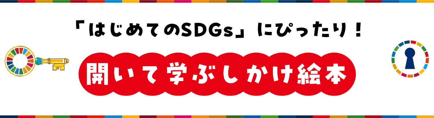 「はじめてのSDGs」にぴったり! 開いて学ぶしかけ絵本