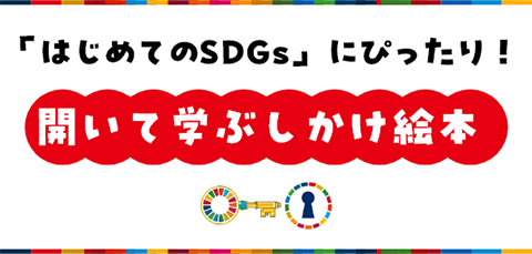 「はじめてのSDGs」にぴったり! 開いて学ぶしかけ絵本