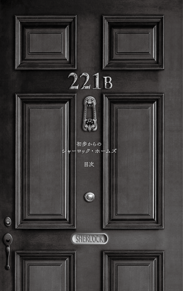 初歩からのシャーロック・ホームズ｜特設ページ｜中央公論新社