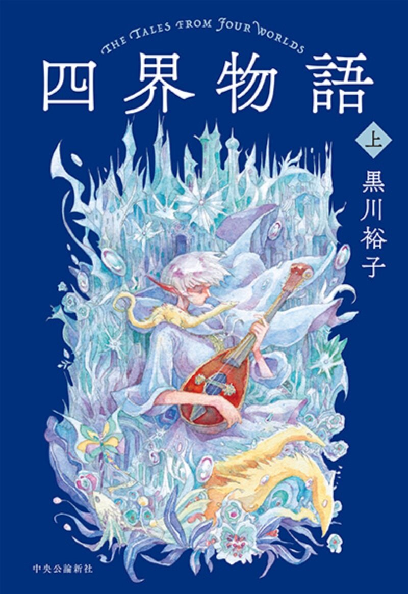 四界物語｜特設ページ｜中央公論新社