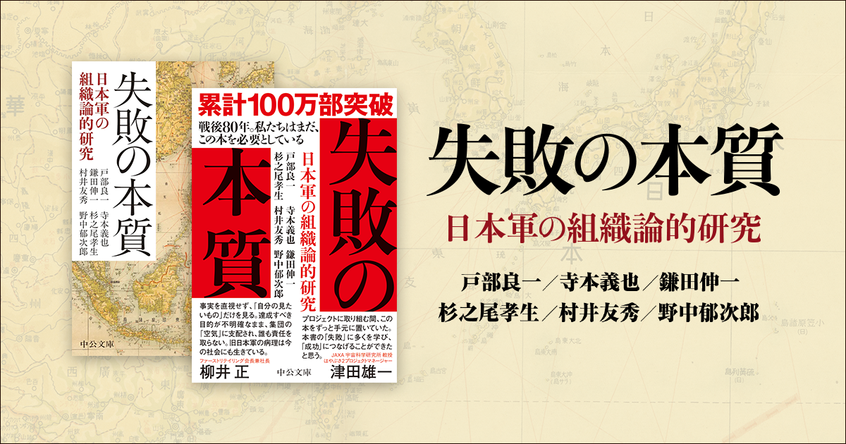 失敗の本質ー日本軍の組織論的研究』戸部良一/寺本義也/鎌田 失敗の本質ー日本軍の組織論的研究』戸部良一/寺本義也/鎌田
