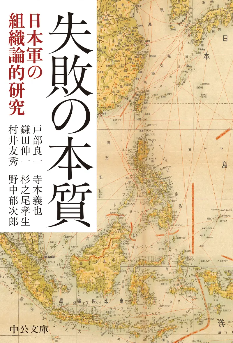 失敗の本質ー日本軍の組織論的研究』戸部良一／寺本義也／鎌田
