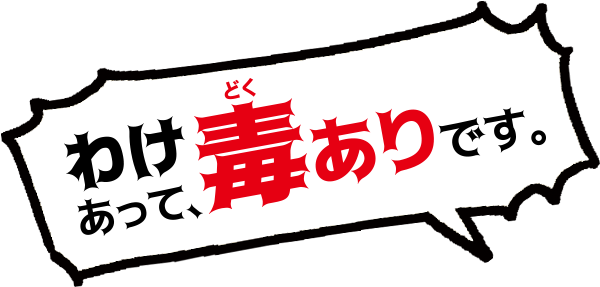 わけあって、毒ありです。