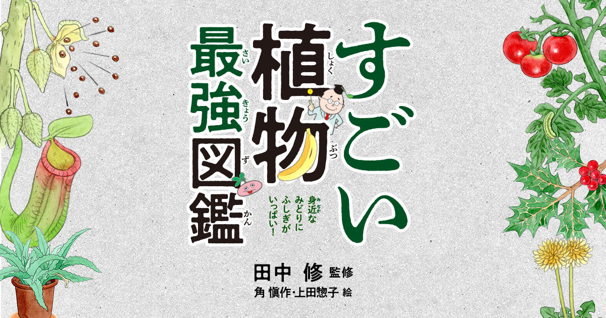 すごい植物最強図鑑 特設ページ 中央公論新社