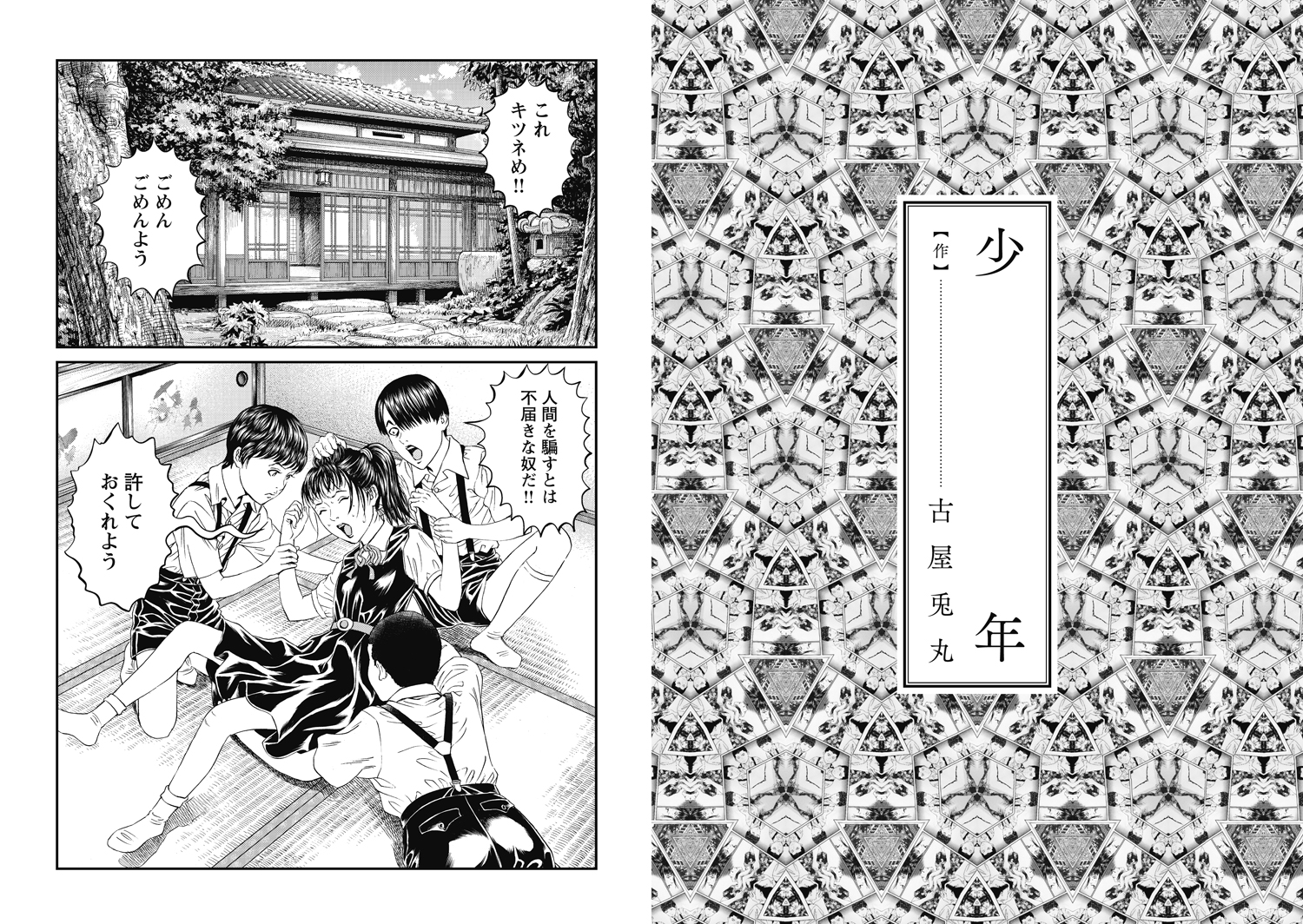 第五回 古屋兎丸 少年 マンガアンソロジー 谷崎万華鏡 特設ページ 中央公論新社