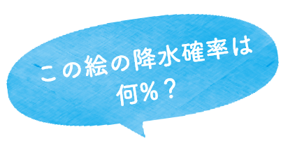 この絵の降水確率は何%？