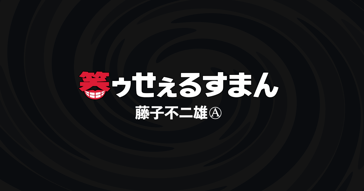 笑ゥせぇるすまん』藤子不二雄Ⓐ 特設サイト｜特設ページ｜中央
