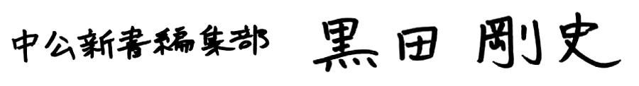 中公新書編集部　黒田剛史