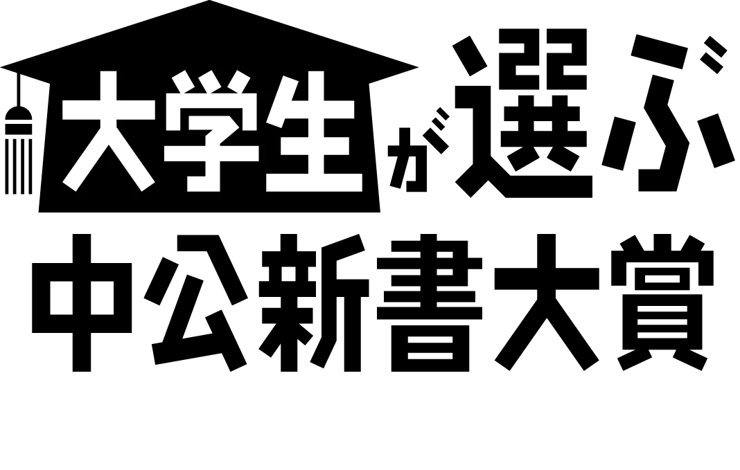 大学生が選ぶ中公新書大賞 2026