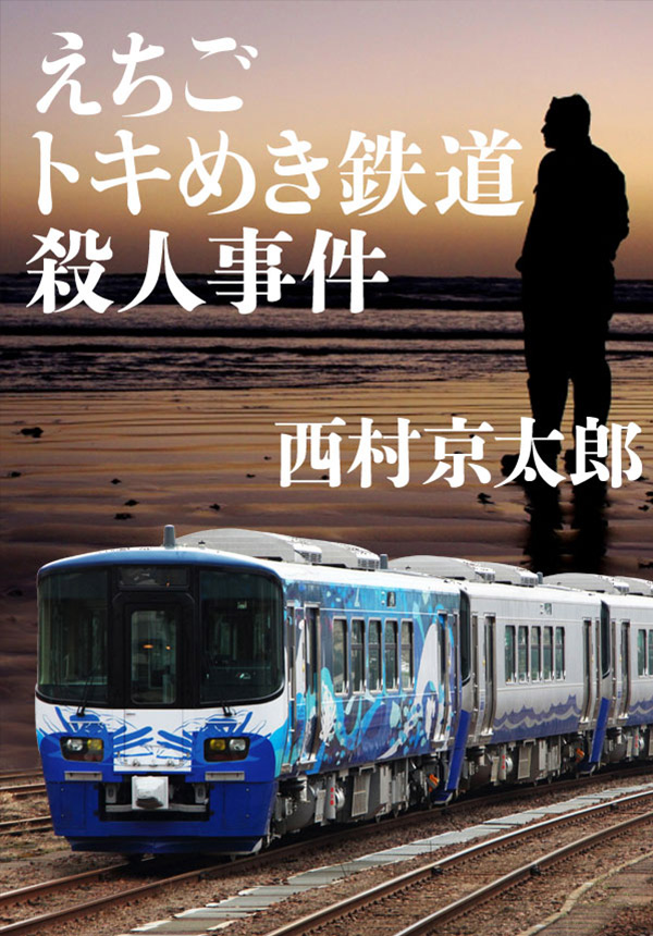 えちごトキめき鉄道殺人事件　西村京太郎